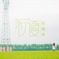 刘瑞琦 - 初夏