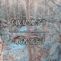 歌者帝辰 - 赢了天下输了她