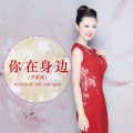 王佳佳 - 你在身边