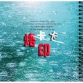卡卡 - 洒脱