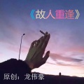 龙伟豪 - 故人重逢