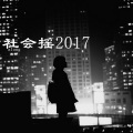 社会摇2017 (DJ版)