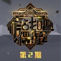 于湉、姜昇润 - 时光倒流 (2016作战吧偶像第二期现场)