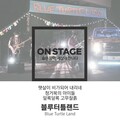 블루터틀랜드 - 햇살이 비가되어 내리네 (阳光化雨落下)(온스테이지 ver.)
