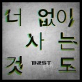 너 없이 사는 것도 (Living Without You)