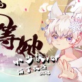 猫宁孜然 - 等她