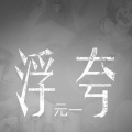 元一 - 浮夸