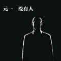 元一 - 没有人