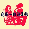 缪空空 - 送你一首过年歌