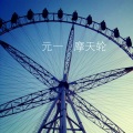 元一 - 摩天轮
