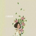 李如意 - 八音旋律