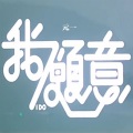 元一 - 我愿意