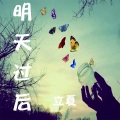 立夏 - 明天过后