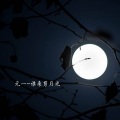 元一 - 谁来剪月光