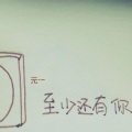 元一 - 至少还有你