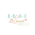 甜蜜约定