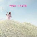李蒙生 - 欠你的歌