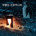 李蒙生 - 许多年以后