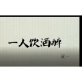元一 - 一人饮酒醉