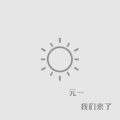 元一 - 我们来了