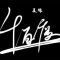 夏蝶 - 千百度