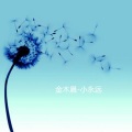 小永远