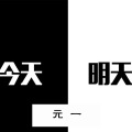 元一 - 明天今天