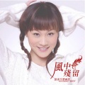 孙沐、李林平 - 风中残留