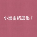 小蜜蜜 - 放你走寻求自由