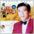 周东朝 - 男儿当自强