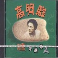 高明骏、陈艾湄 - 那种心跳的感觉