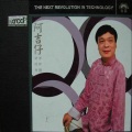 阿吉仔精选念歌 disc2