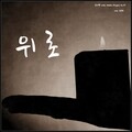 김시형、김동현 - 위로