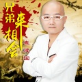 崔建国 - 兄弟来相会