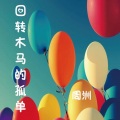 周洲、李妮可 - 有点甜