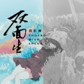 苏小纯 - 双面生