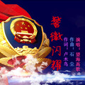 望海高歌 - 警徽闪耀