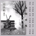 周晓畅 - 旧人不覆