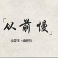李蒙生、闻颜彤 - 从前慢