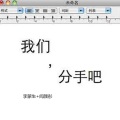 李蒙生、闻颜彤 - 我们分手吧