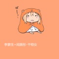 李蒙生、闻颜彤 - 干物女