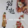 李蒙生、闻颜彤 - 对不起我还爱你