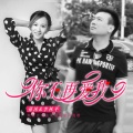 孙沐、李林平 - 你不再爱我