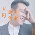 陈文浩 - 太阳照常升起