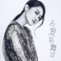 梦然 - 与爱共舞