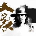 李夏 - 梧桐树下的恋人