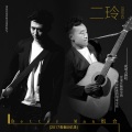Better Man组合 - 二玲
