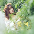 李芊曼 - 爱河
