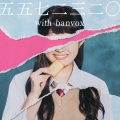 私立惠比寿中学、banvox - The Colorful World～一つあたりたった３０円くらいのお菓子でこんなに仲良くなれるならもっと早くあげればよかった～