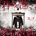 Gossip - 『君があの世に…』